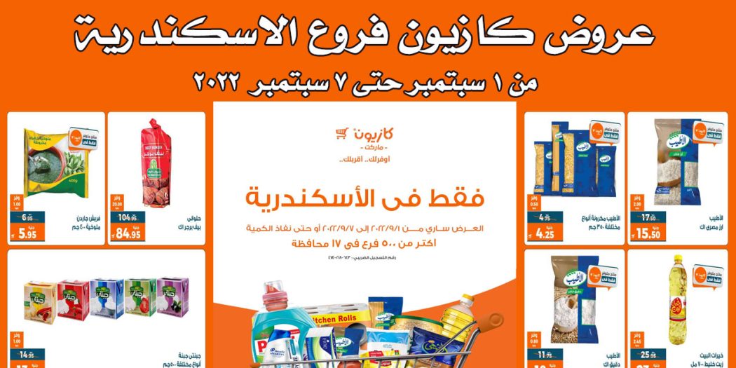 عروض كازيون الخميس 1 سبتمبر حتى 7 سبتمبر 2022 فروع اسكندرية فقط