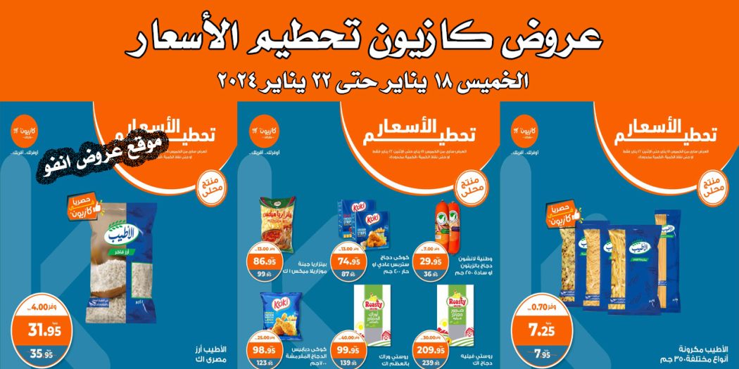 عروض كازيون الخميس 18 يناير حتى 22 يناير 2024 تحطيم الاسعار