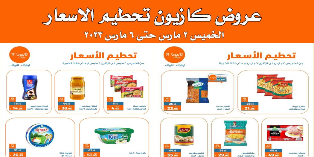 عروض كازيون الخميس 2 مارس حتى 6 مارس 2023 تحطيم الاسعار