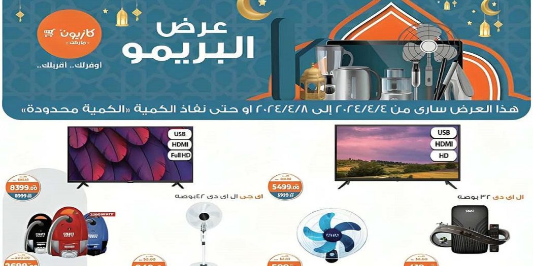 عروض كازيون الخميس 4 ابريل حتى 8 ابريل 2024 عرض البريمو