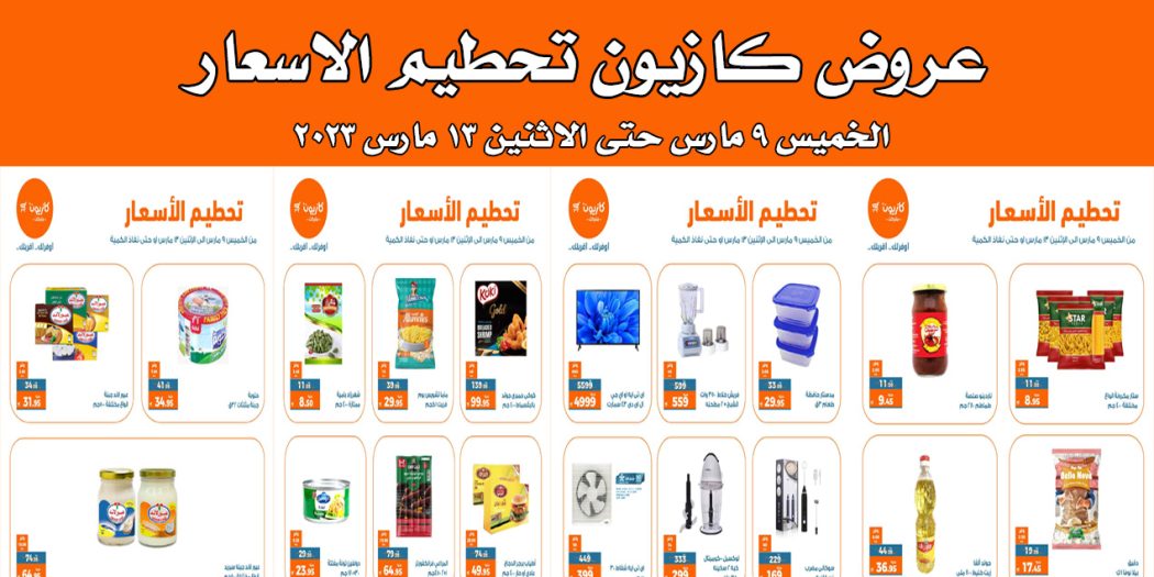 عروض كازيون الخميس 9 مارس حتى 13 مارس 2023 تحطيم الاسعار