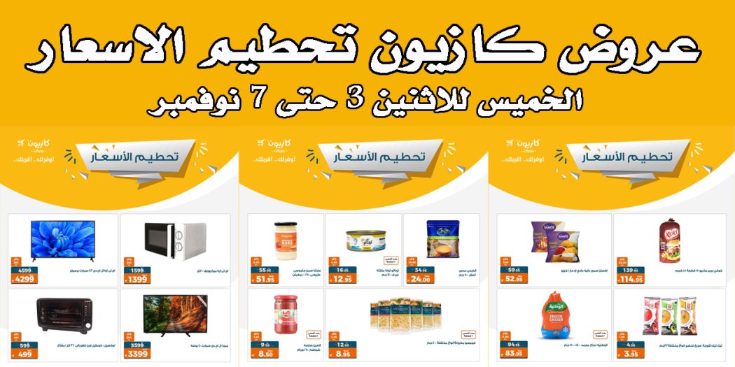 عروض كازيون الخميس للاثنين 3 نوفمبر حتى 7 نوفمبر 2022 تحطيم الاسعار