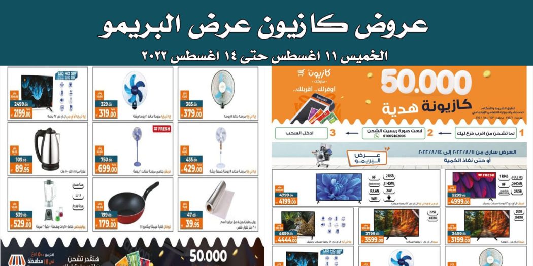 عروض كازيون الخميس للاحد 11 اغسطس حتى 14 اغسطس 2022 عرض البريمو