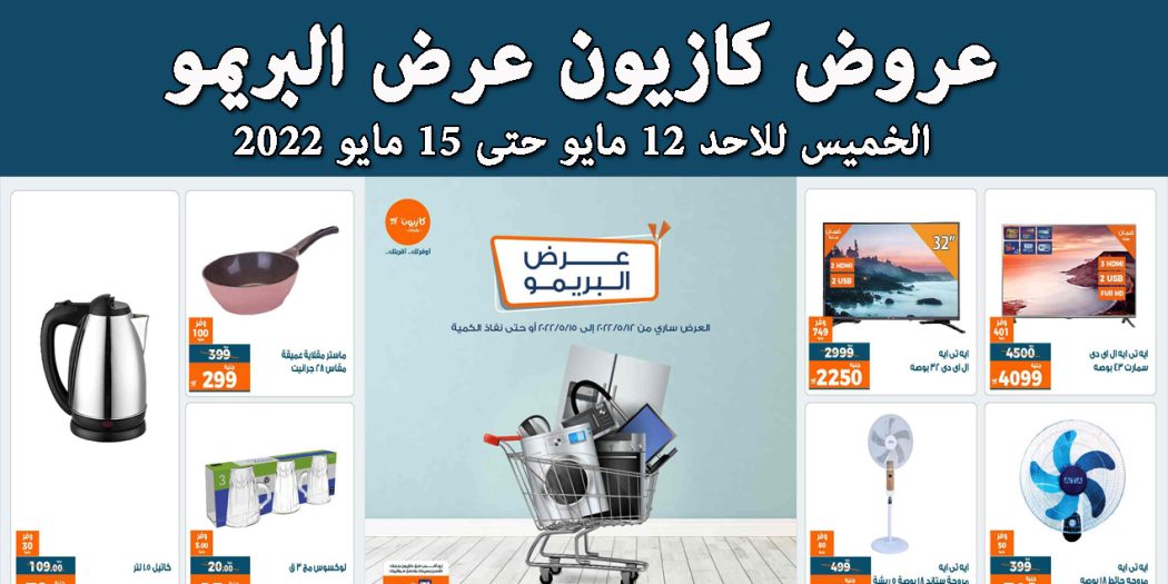 عروض كازيون الخميس للاحد 12 مايو حتى 15 مايو 2022 عرض البريمو