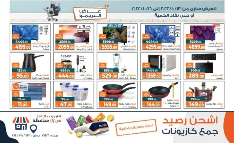 عروض كازيون الخميس للاحد 13 اكتوبر حتى 16 اكتوبر 2022 البريمو