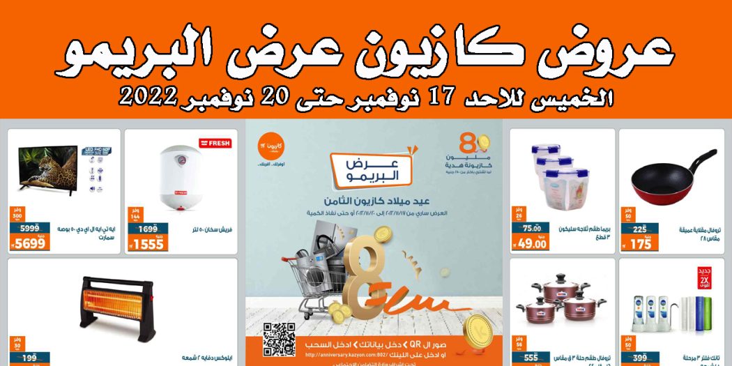 عروض كازيون الخميس للاحد 17 نوفمبر حتى 20 نوفمبر 2022 البريمو