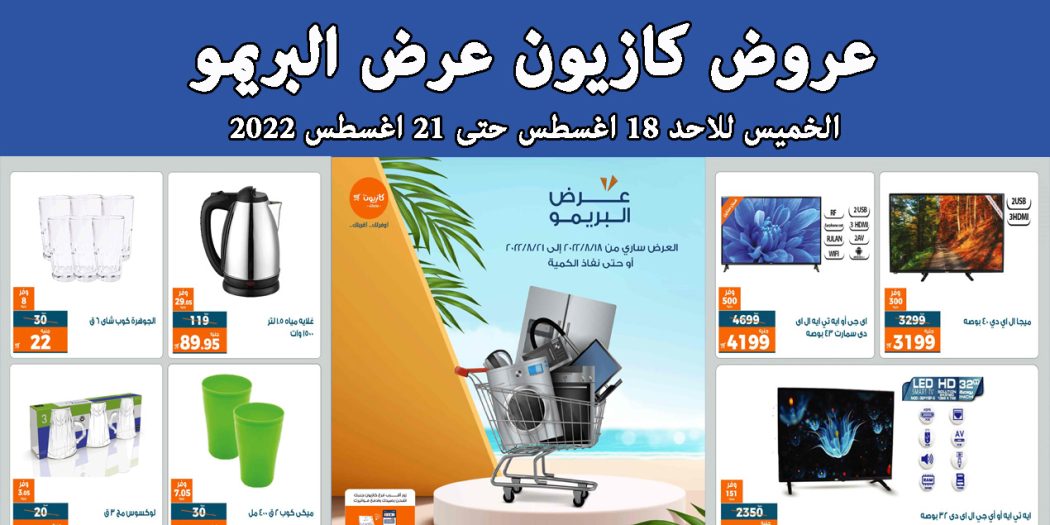 عروض كازيون الخميس للاحد 18 اغسطس حتى 21 اغسطس 2022 عرض البريمو