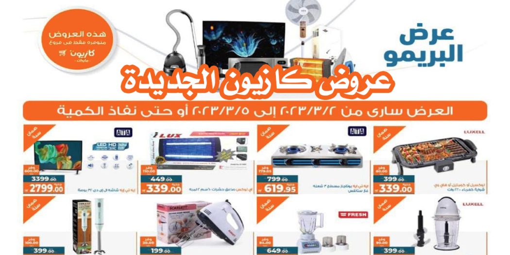 عروض كازيون الخميس للاحد 2 مارس حتى 5 مارس 2023 البريمو