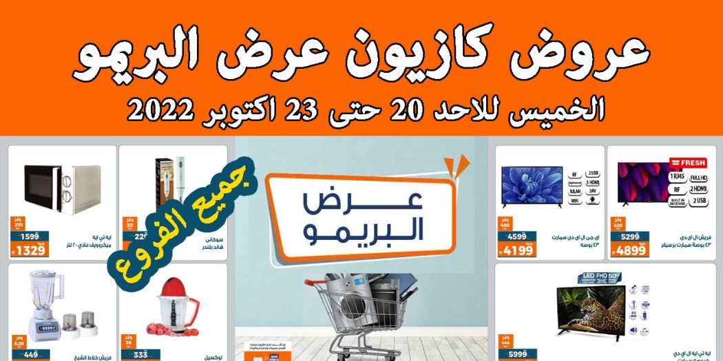 عروض كازيون الخميس للاحد 20 اكتوبر حتى 23 اكتوبر 2022 البريمو