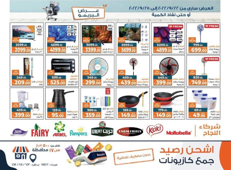 عروض كازيون الخميس للاحد 22 سبتمبر حتى 25 سبتمبر 2022 عرض البريمو