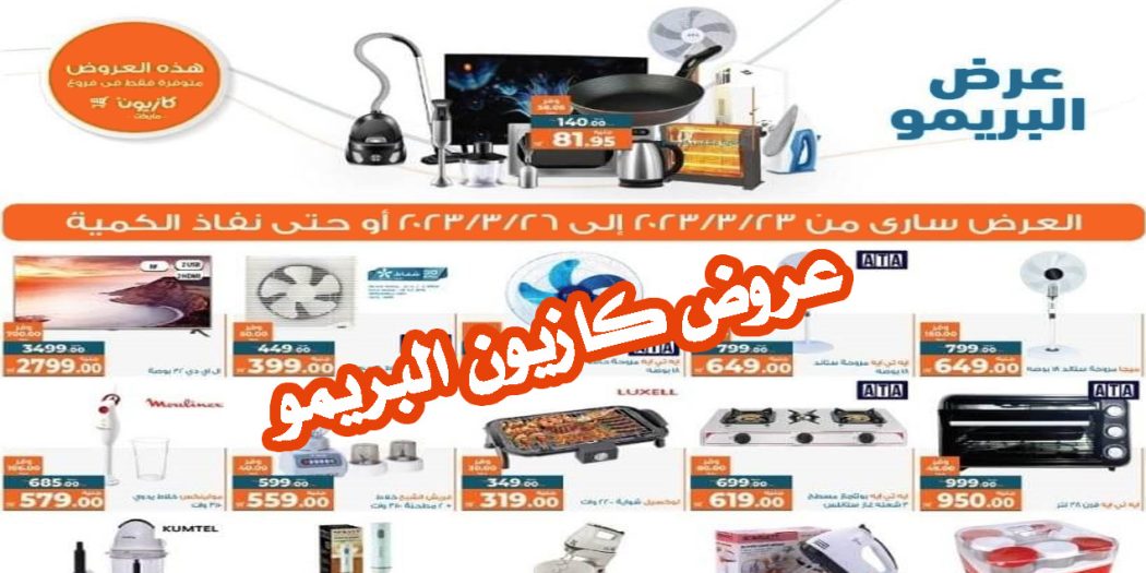 عروض كازيون الخميس للاحد 23 مارس حتى 26 مارس 2023 البريمو