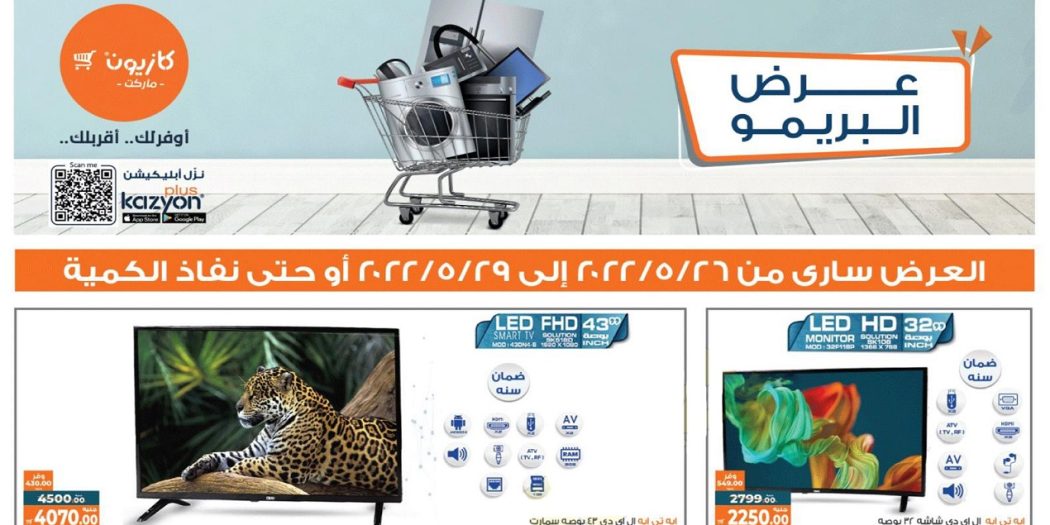 عروض كازيون الخميس للاحد 26 مايو حتى 29 مايو 2022 عرض البريمو