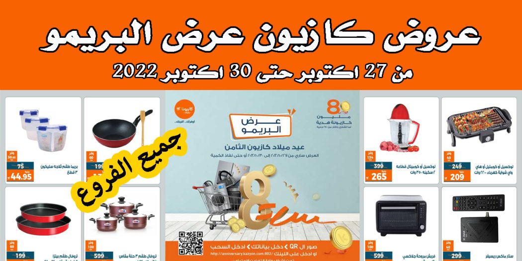 عروض كازيون الخميس للاحد 27 اكتوبر حتى 30 اكتوبر 2022 البريمو