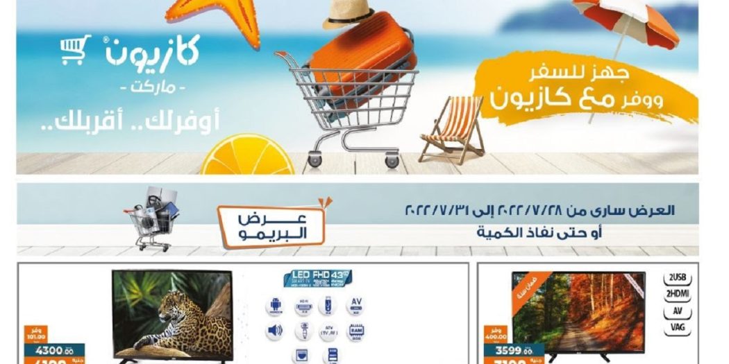 عروض كازيون الخميس للاحد 28 يوليو حتى 31 يوليو 2022 عرض البريمو
