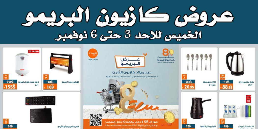 عروض كازيون الخميس للاحد 3 نوفمبر حتى 6 نوفمبر 2022 البريمو