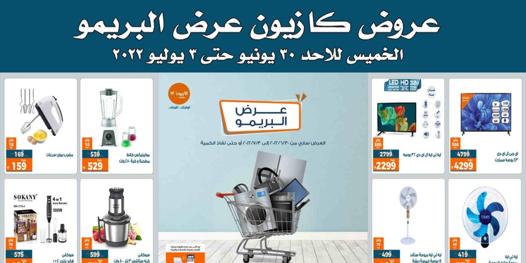 عروض كازيون الخميس للاحد 30 يونيو حتى 3 يوليو 2022 عرض البريمو