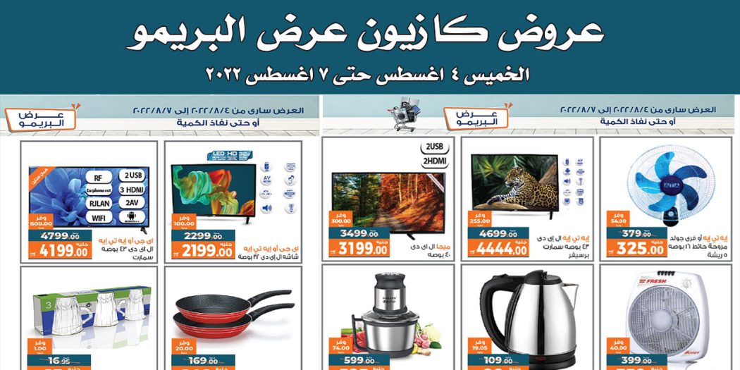 عروض كازيون الخميس للاحد 4 اغسطس حتى 7 اغسطس 2022 عرض البريمو