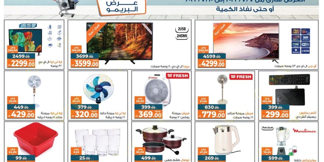 عروض كازيون الخميس للاحد 7 يوليو حتى 10 يوليو 2022 عرض البريمو