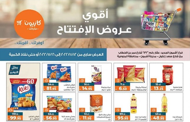 عروض كازيون اليوم 12 نوفمبر حتى 16 نوفمبر 2022 فرع اشمون الجديد