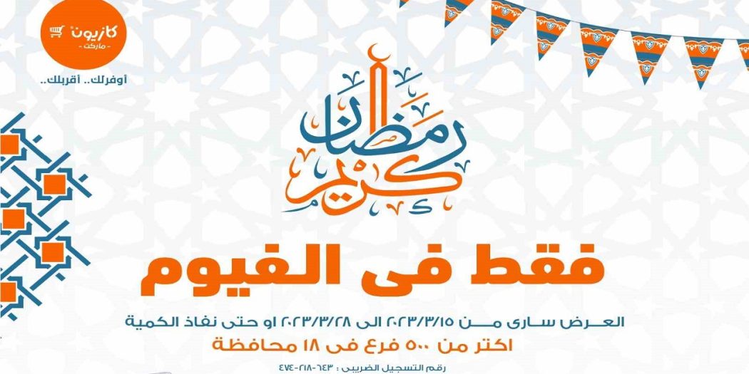 عروض كازيون اليوم 15 مارس حتى 28 مارس 2023 فروع الفيوم