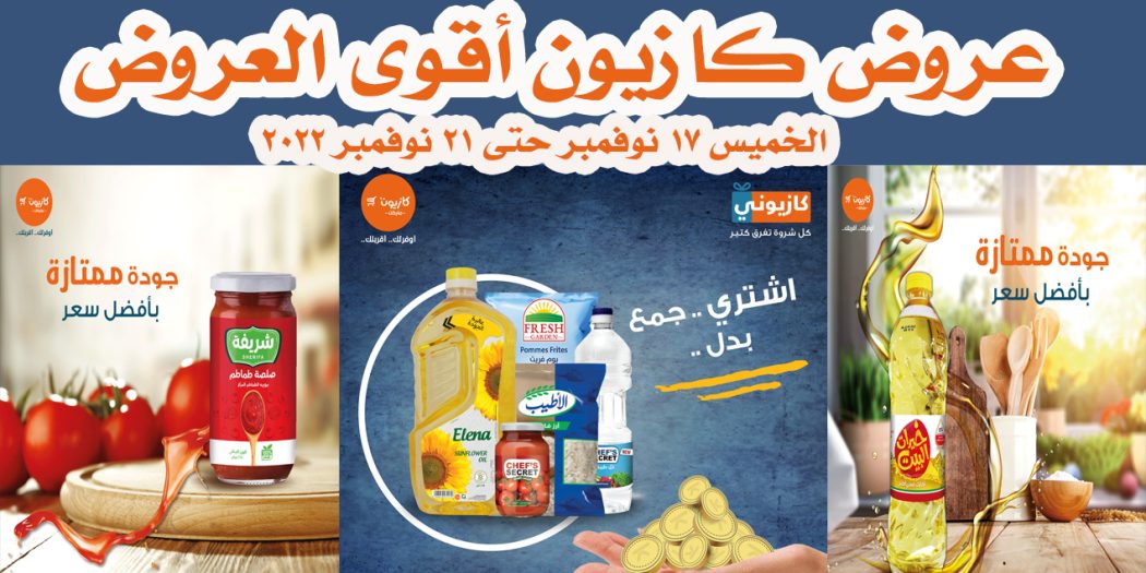 عروض كازيون اليوم 17 نوفمبر حتى 21 نوفمبر 2022 اقوى العروض