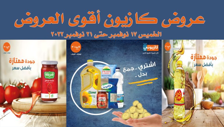 عروض كازيون اليوم 17 نوفمبر حتى 21 نوفمبر 2022 اقوى العروض