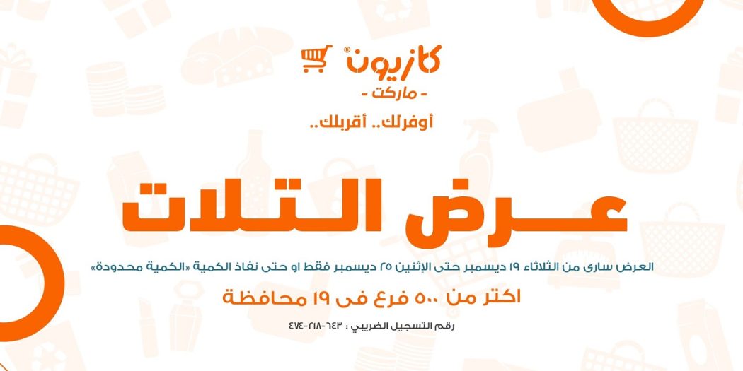 عروض كازيون اليوم 19 ديسمبر حتى 25 ديسمبر 2023 عروض التوفير