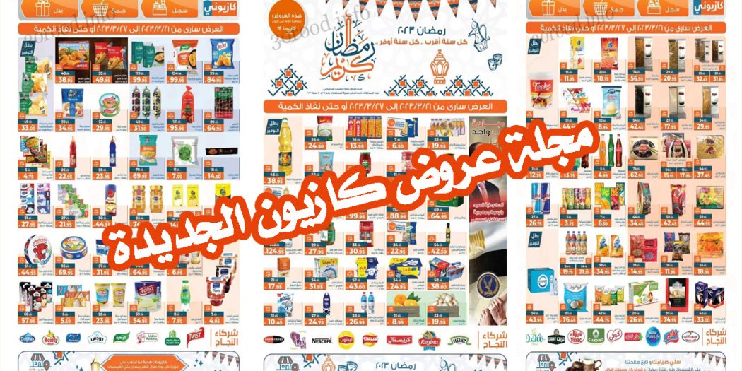عروض كازيون اليوم 21 مارس حتى 27 مارس 2023 عروض رمضان