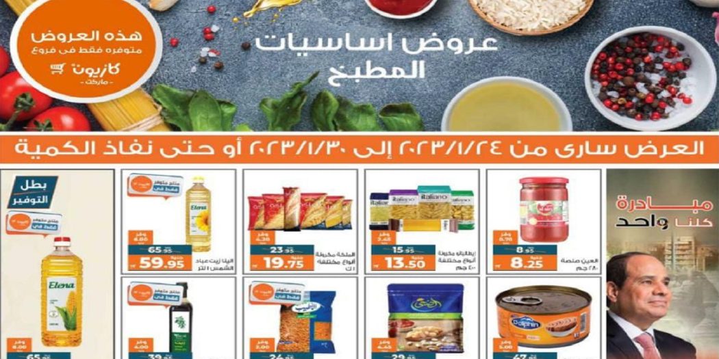 عروض كازيون اليوم 24 يناير حتى 30 يناير 2023 عرض التلات