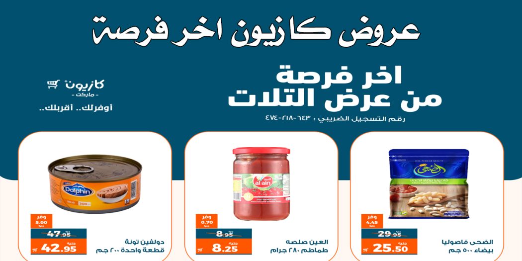 عروض كازيون اليوم 29 يناير حتى 30 يناير 2023 اخر فرصة