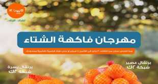عروض كازيون اليوم 30 يناير حتى 5 فبراير 2024 مهرجان الفاكهة