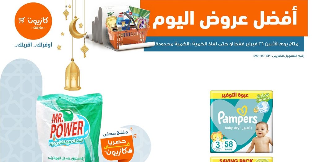 عروض كازيون اليوم الاثنين 26 فبراير 2024 افضل عروض اليوم