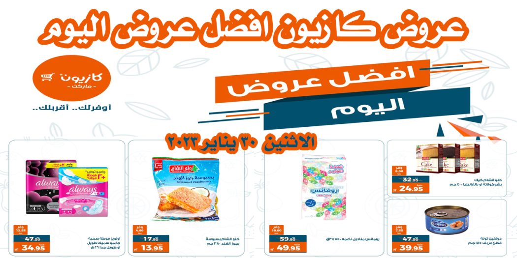 عروض كازيون اليوم الاثنين 30 يناير 2023 افضل عروض اليوم