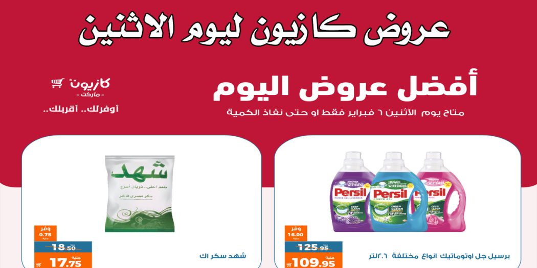 عروض كازيون اليوم الاثنين 6 فبراير 2023 افضل عروض اليوم