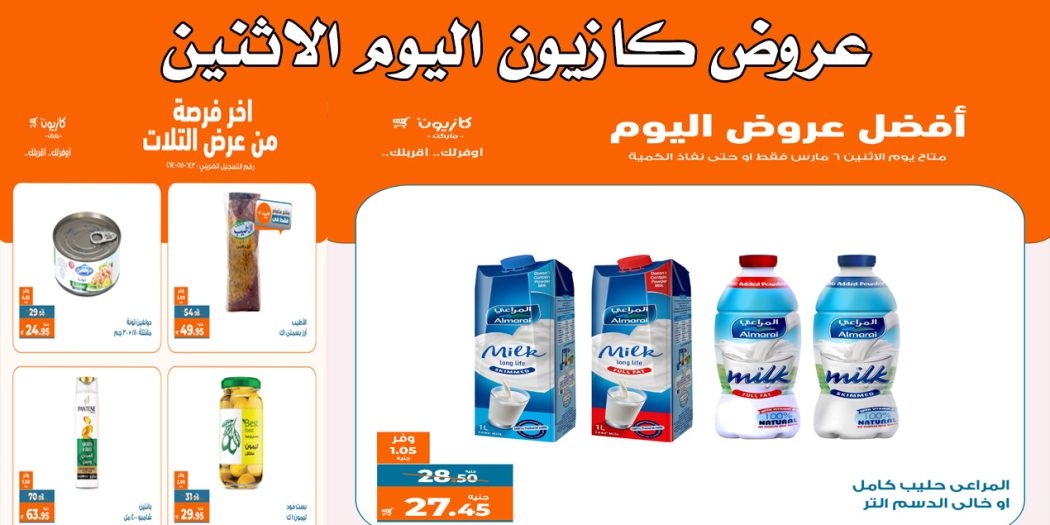 عروض كازيون اليوم الاثنين 6 مارس 2023 بجميع الفروع