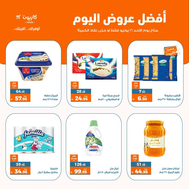 عروض كازيون اليوم الاحد 16 يوليو 2023 افضل عروض اليوم بجميع الفروع