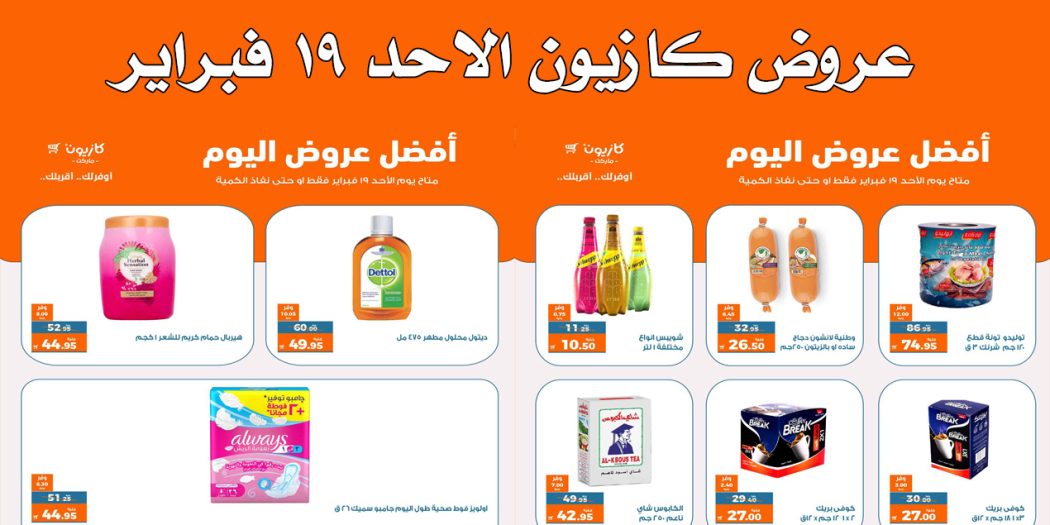 عروض كازيون اليوم الاحد 19 فبراير 2023 بجميع الفروع