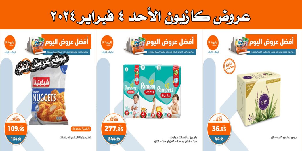 عروض كازيون اليوم الاحد 4 فبراير 2024 افضل عروض اليوم