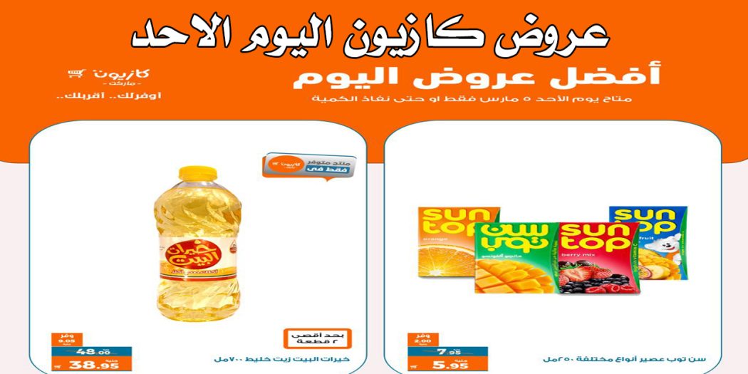 عروض كازيون اليوم الاحد 5 مارس 2023 بجميع الفروع