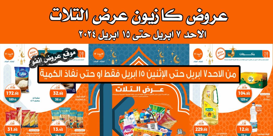 عروض كازيون اليوم الاحد 7 ابريل حتى 15 ابريل 2024 عرض التلات