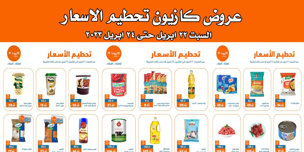 عروض كازيون اليوم السبت 22 ابريل حتى 24 ابريل 2023 تحطيم الاسعار