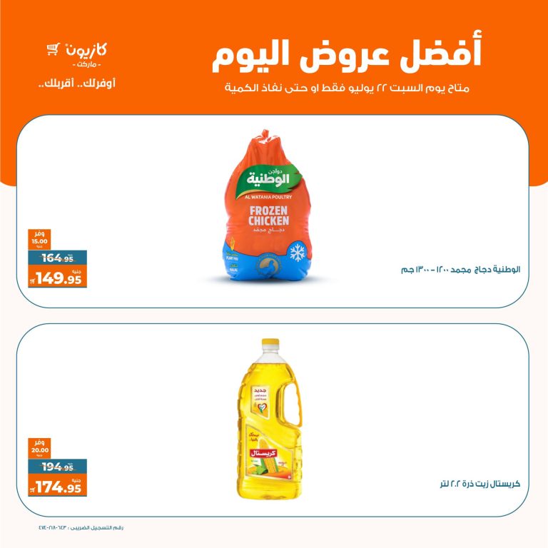 عروض كازيون اليوم السبت 22 يوليو 2023 افضل العروض بجميع الفروع