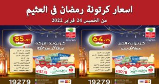 عروض كرتونة رمضان 2022 فى العثيم مصر