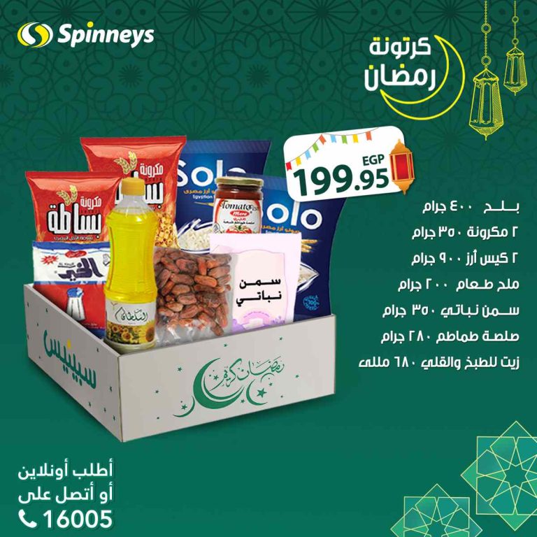 عروض كرتونة رمضان 2024 فى سبينس