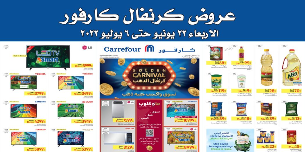 عروض كرنفال كارفور مصر من 22 يونيو حتى 6 يوليو 2022