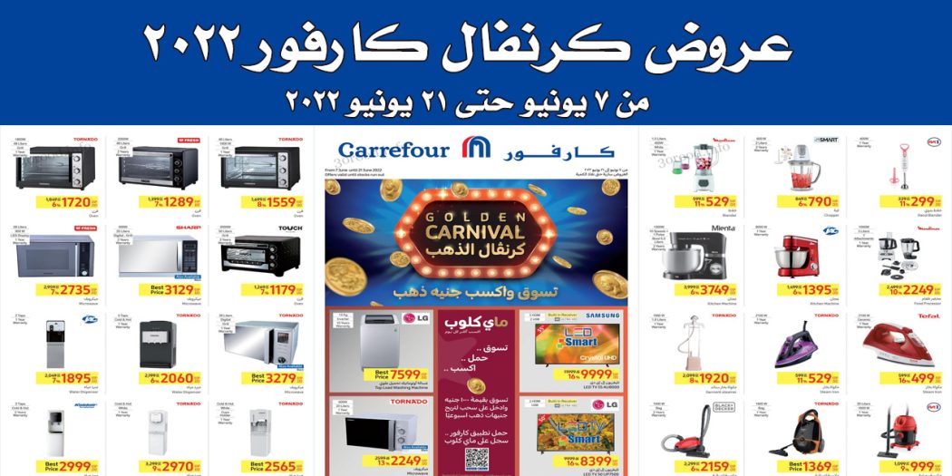 عروض كرنفال كارفور مصر من 7 يونيو حتى 21 يونيو 2022 كرنفال كارفور