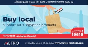 عروض مترو ماركت من 3 نوفمبر حتى 15 نوفمبر 2023 اشترى المصرى