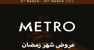 عروض مترو ماركت من 5 مارس حتى 15 مارس 2023 عروض رمضان