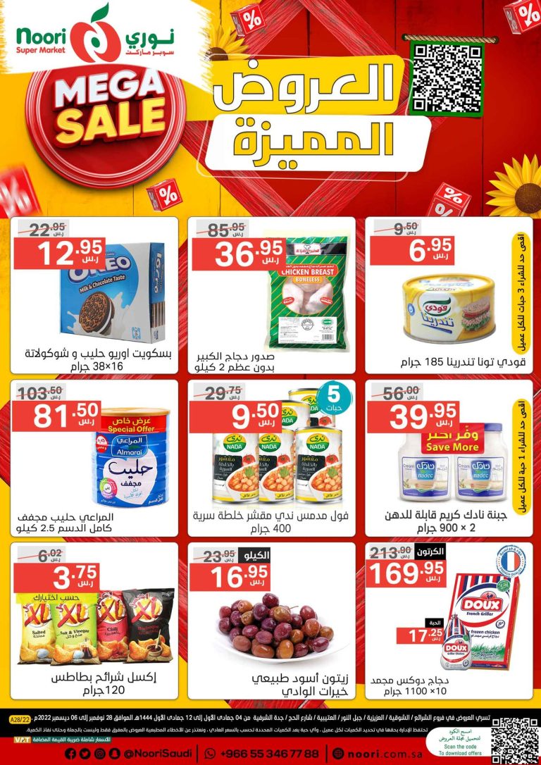 عروض نورى السعودية