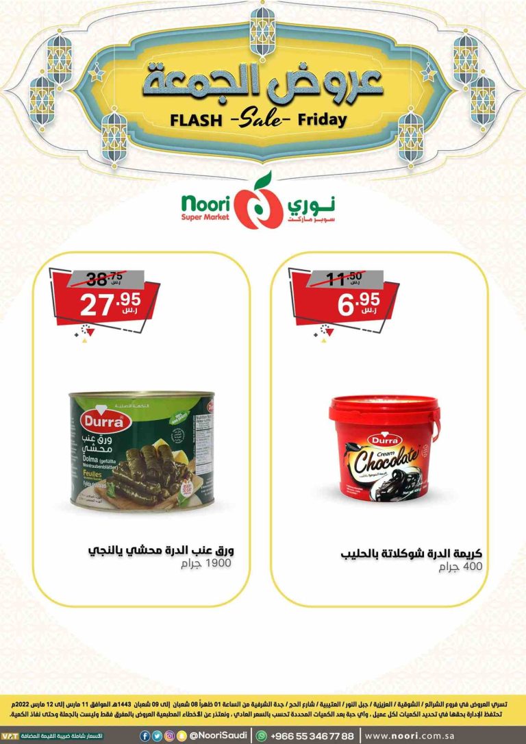 عروض نورى السعودية